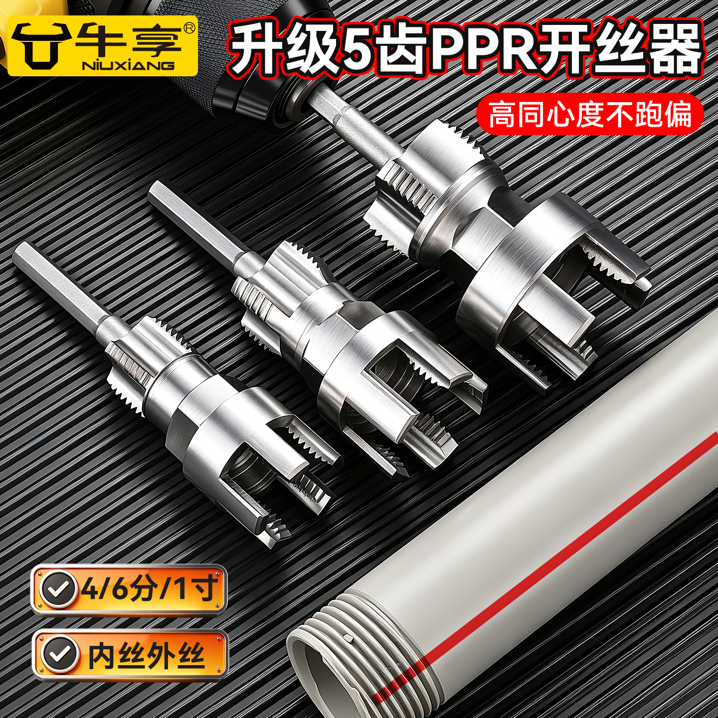 牛享家用水管内外丝开丝器通用PPRPEPVC管攻丝工具套装4分6分套丝适用 新升级PPR水管内外一体开丝器【4分5齿】