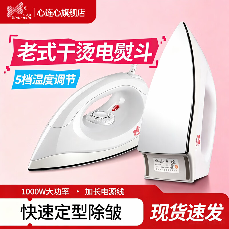 心连心电熨斗熨烫衣服专用熨斗不锈钢家用小型手持老式烫斗可调温1000W大功率 不锈钢底板【白色】