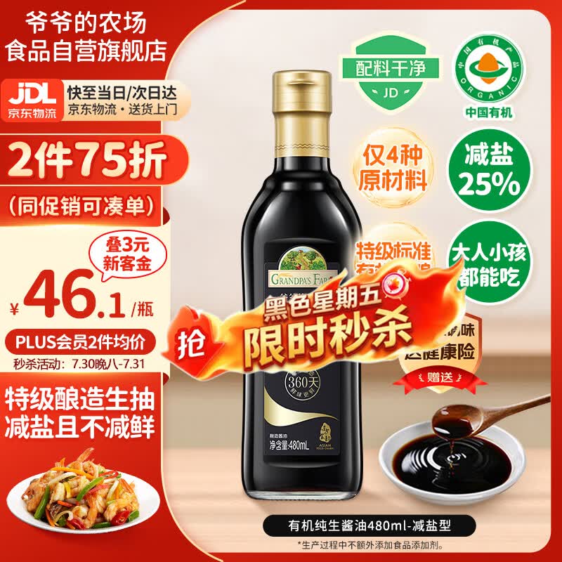 爷爷的农场有机酱油480ml减盐特级生抽 不添加0防腐 薄盐纯酿造蒸鱼豉油提鲜