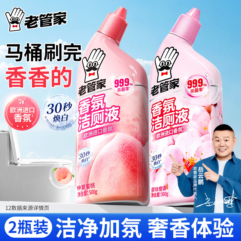 老管家洁厕灵液厕所马桶清洁洗剂洁洗厕所神器强力除垢臭去异味黄渍留香 2瓶组合【樱花+蜜桃】