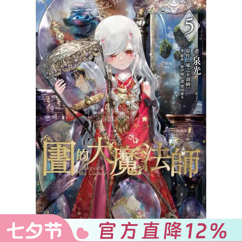 预售 台版漫画 图书馆的大魔法师 第5集 泉光 四季国际