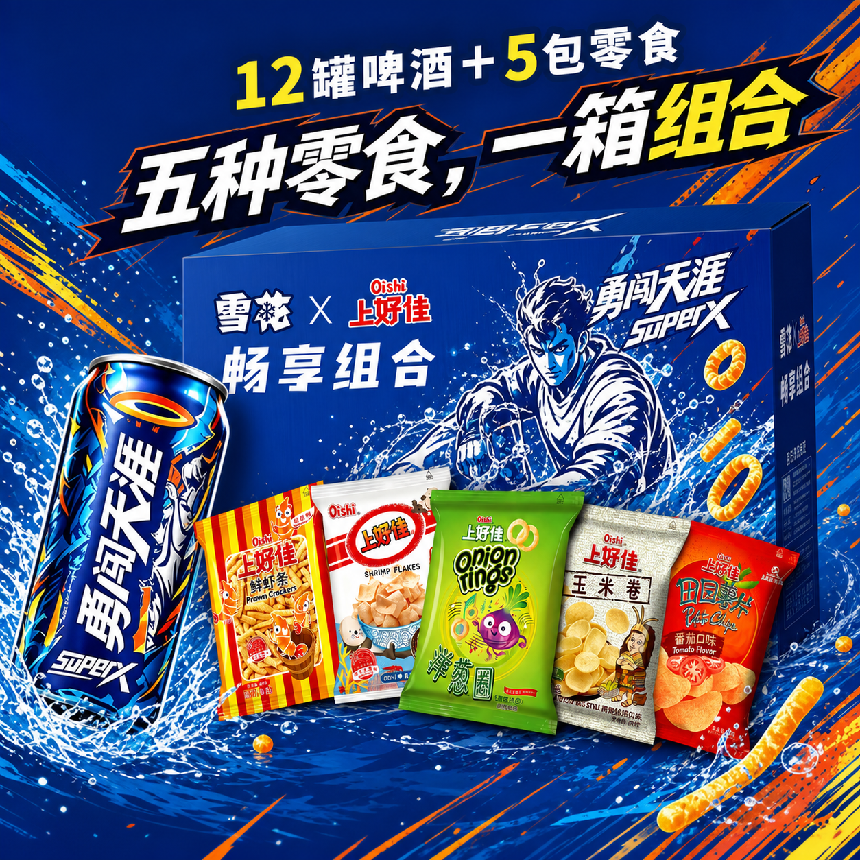 雪花勇闯天涯SuperX 啤酒330ml*12听+上好佳组合礼包40g*5包 勇闯*12罐+上好佳*5袋 330mL 1盒 组合装