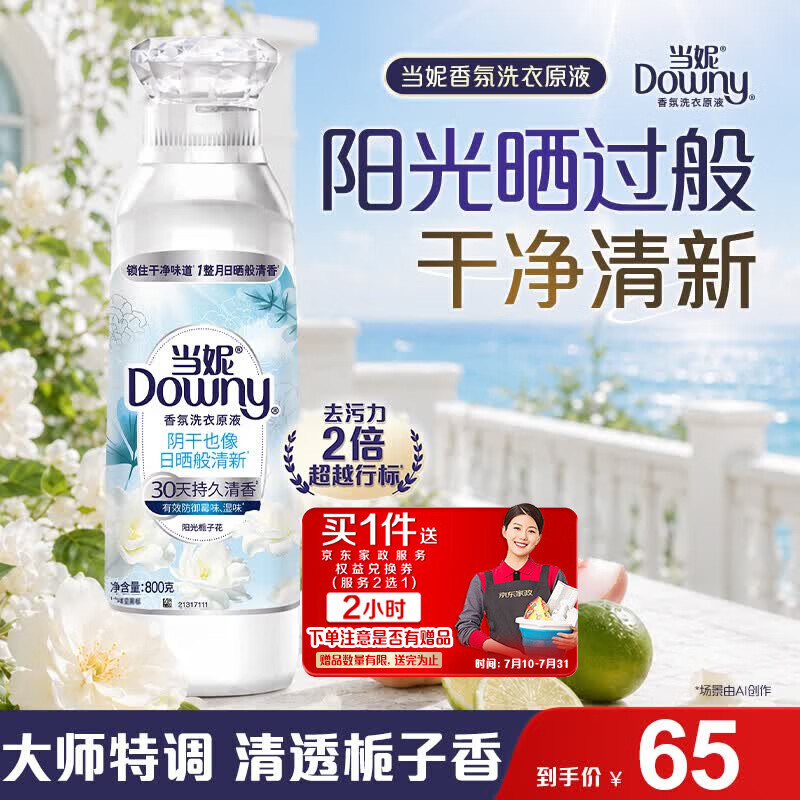 当妮 阳光栀子花洗衣原液800g 自营碧浪 雨后初晴洗衣原液800g 自营汰渍 - 86线报