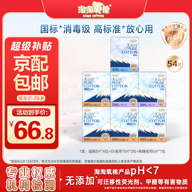 淘淘氧棉天山白消毒级卫生巾纯棉日夜组合7包54片京东自营