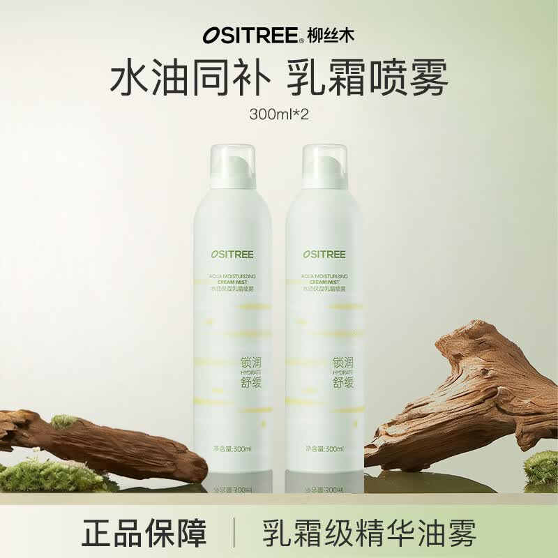 柳丝木（Ositree） 水感保湿乳霜喷雾女保湿补水化妆水爽肤水敏肌温和滋润水油同补 【乳霜喷雾】300ml×2