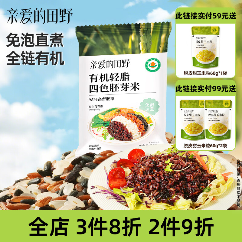 亲爱的田野有机四色胚芽米小包装五谷杂粮粥米专用营养早餐大米饭 有机轻脂四色胚芽米（250g*8袋）