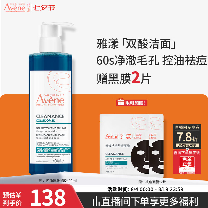 雅漾（Avene）控油洁肤凝胶400ml 双酸洁面洗面奶祛痘去黑头收缩毛孔全身男士