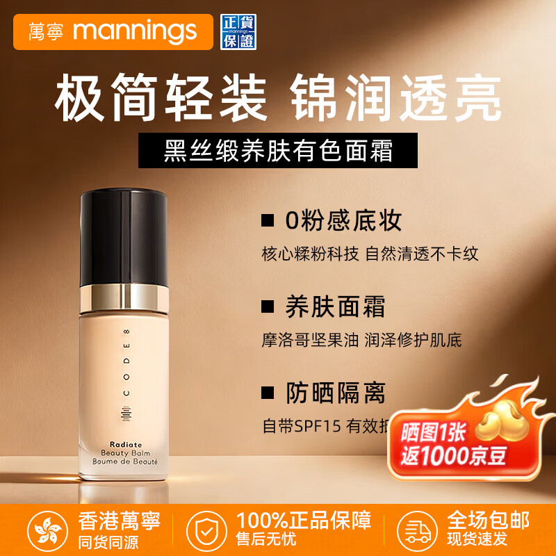 万宁(mannings)CODE8粉霜黑丝缎有色面霜轻薄自然粉底液防晒隔离素颜霜护肤品 N00 白皙透亮 30ml