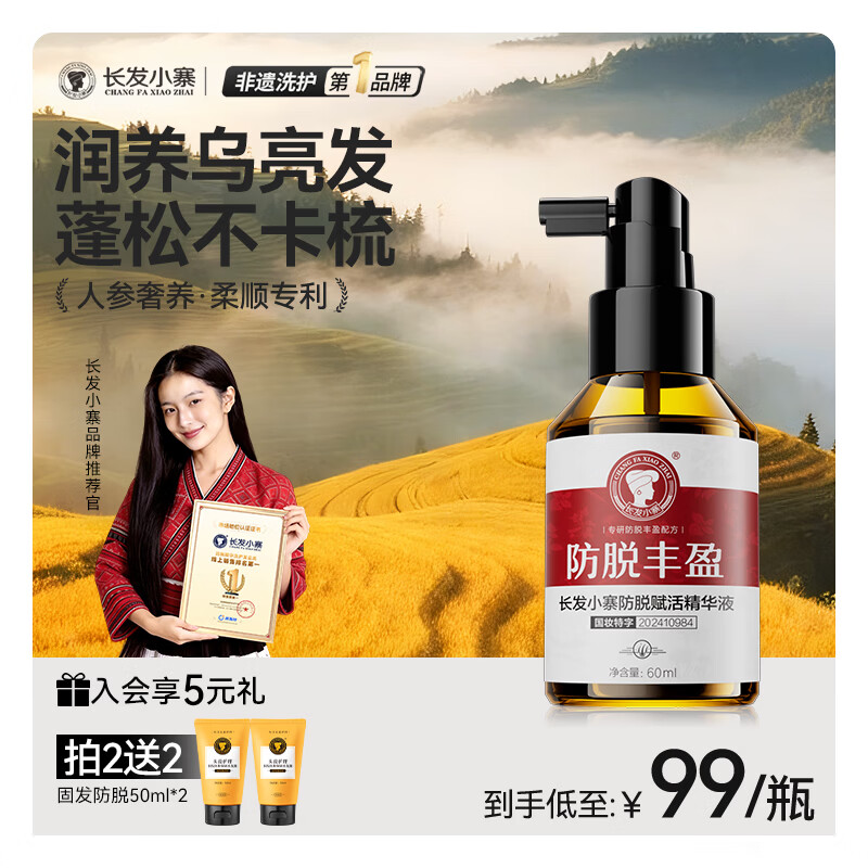 长发小寨【新华网同款】非遗防脱精华液60ml 固发丰盈防断掉发头皮护理液