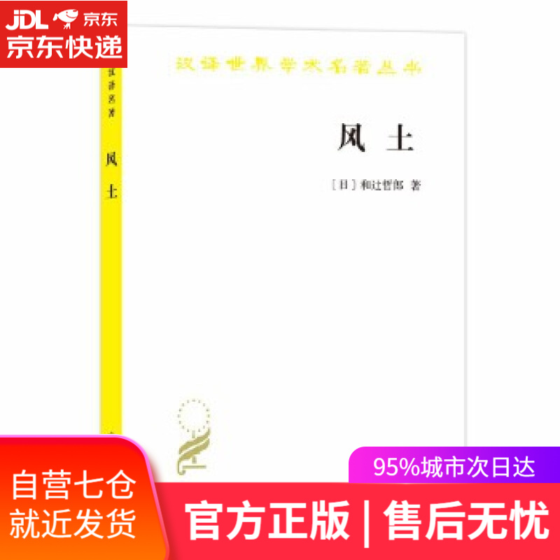 【新华书店】风土 和y哲郎 商务印书馆