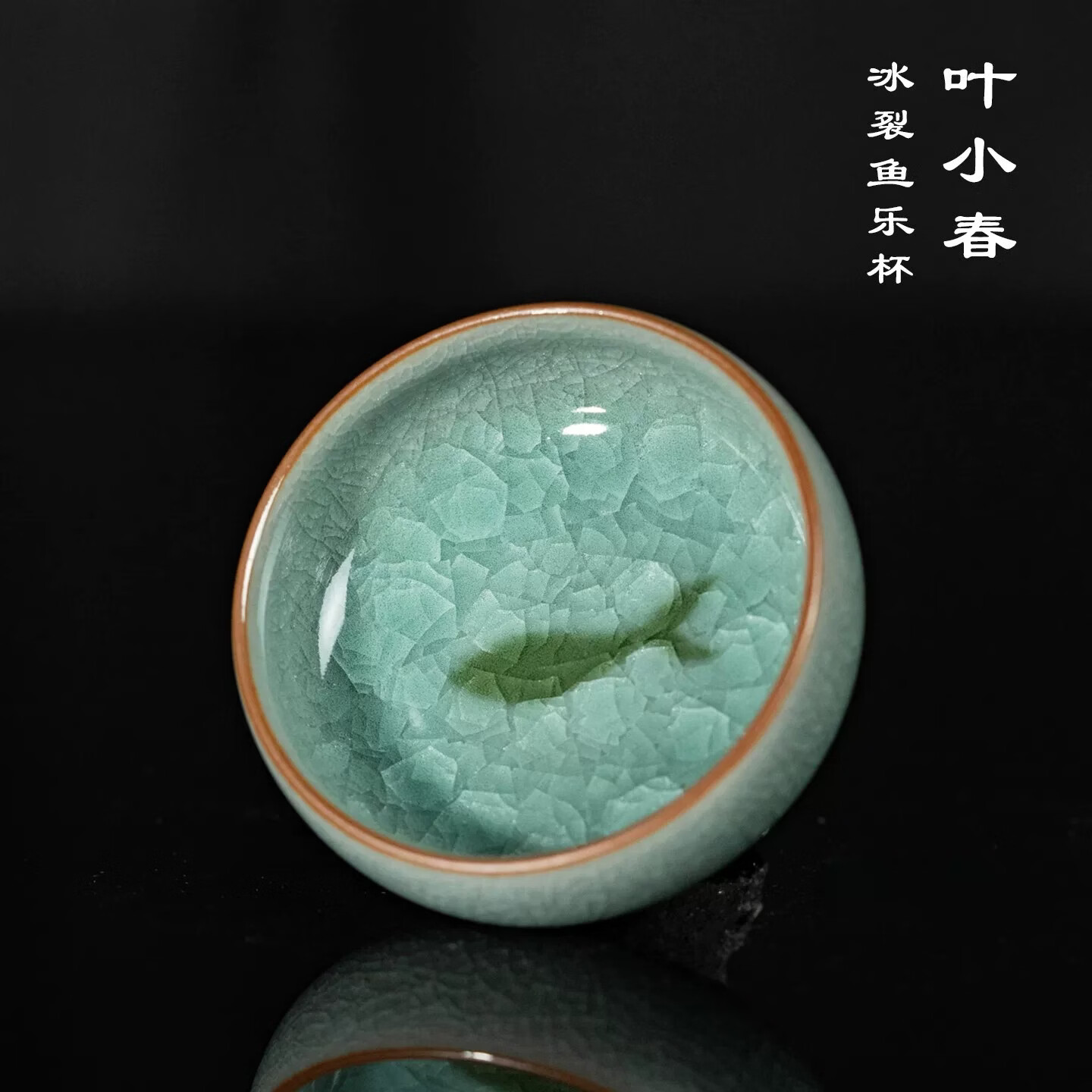 隐庐叶小春冰裂鱼乐杯龙泉青瓷茶杯茶具主人杯个人专用开片可养品茗杯 冰裂鱼乐杯