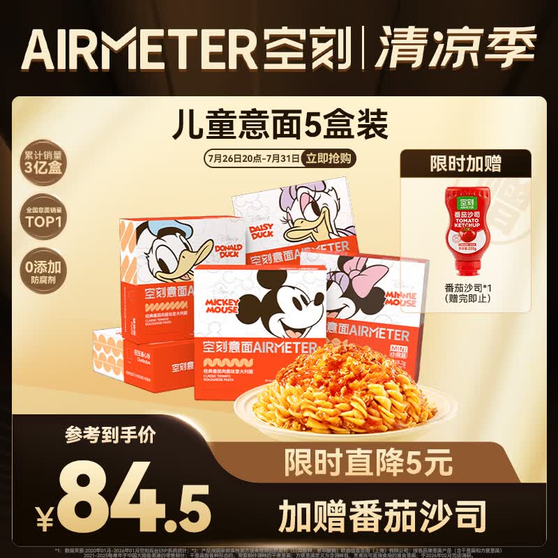 空刻儿童意面迪士尼联名米奇系列mini小食盒218.2g*5盒装番茄意大利面