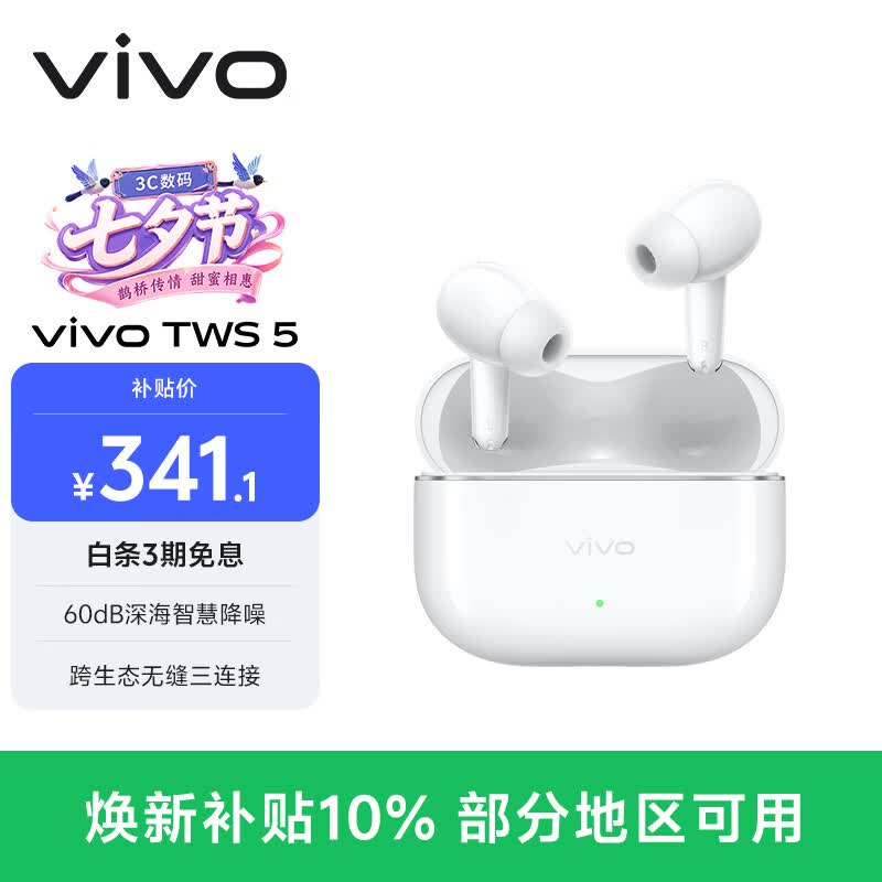 vivo TWS 5 简单白 60dB深海智慧降噪 跨生态无缝三连接 蓝牙耳机 苹果华为小米oppo手机通用