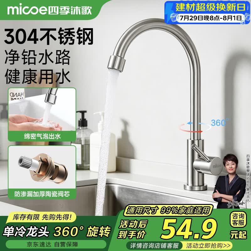 四季沐歌厨房水龙头单冷系列304不锈钢净铅360°旋转洗菜盆水槽水龙头100F
