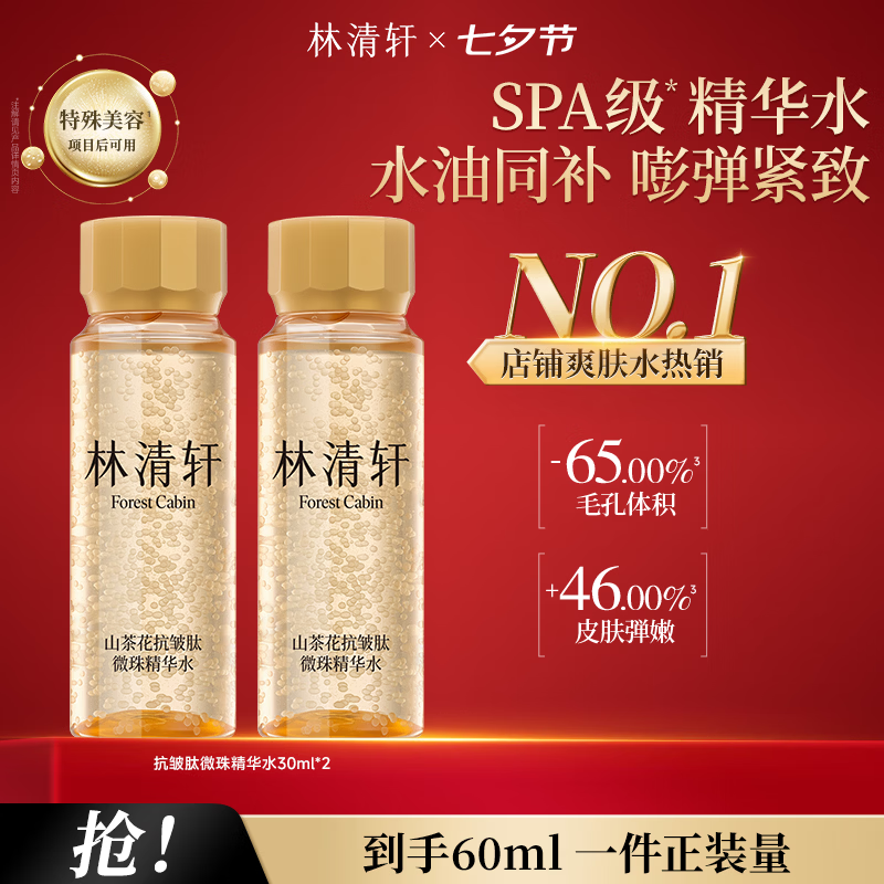 林清轩微珠精华水29.9元抢30ml*2瓶