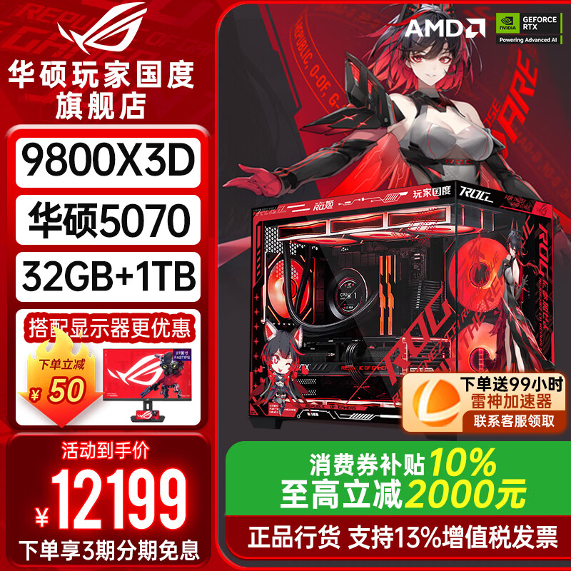 华硕ROG夜神全家桶9800X3D 9850X3D华硕RTX5080 5070Ti台式组装电脑游戏主机直播设计渲染视频剪辑整机 配置2旗舰：R7-9800X3D+华硕5070