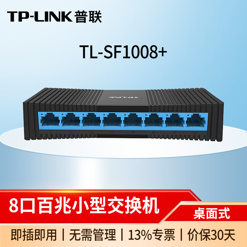 普联迷你即插即用万兆以太网交换机企业级以太网交换机商用家用交换器 TL-SF1008+ 8口百兆/非网管 塑壳 监控网络网线分线器分流器集线器