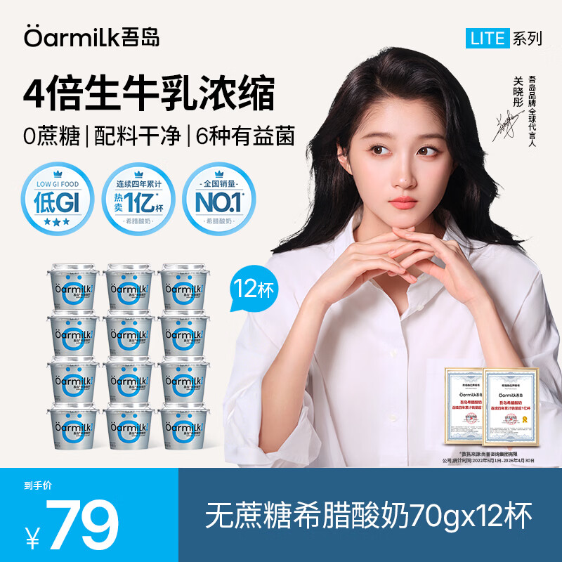OarmiLk吾岛【关晓彤推荐】希腊酸奶0蔗糖0乳糖便携酸奶70gx12早餐代餐 70g无蔗糖希腊酸奶 12杯