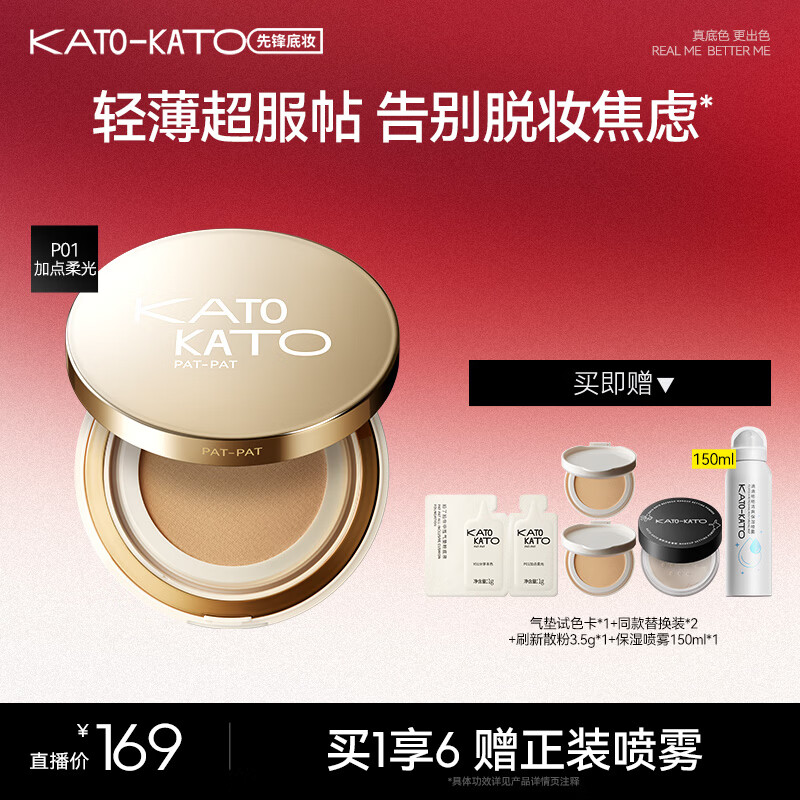 KATO-KATO【达播专享】气垫遮瑕持妆控油保湿轻薄贴肤36g 双11礼物送女友 【吸金限定】干皮P01(粉一白)一正二替