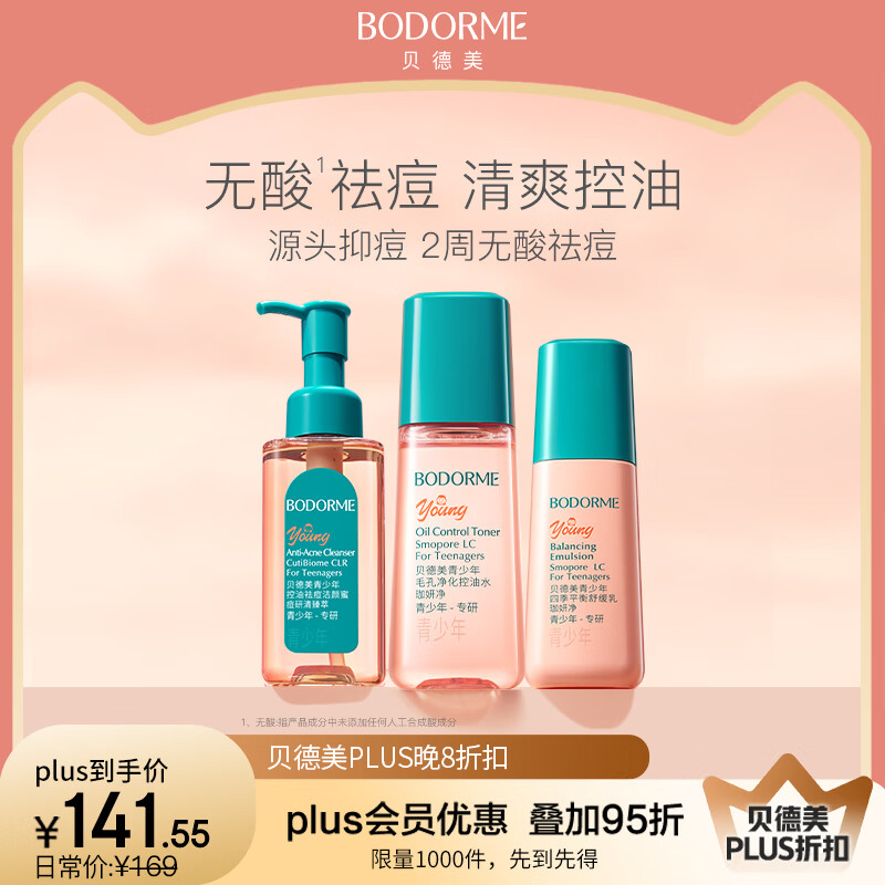 贝德美青少年护肤套装组合 清爽洁面保湿舒缓水乳补水控油110ml*2+80g
