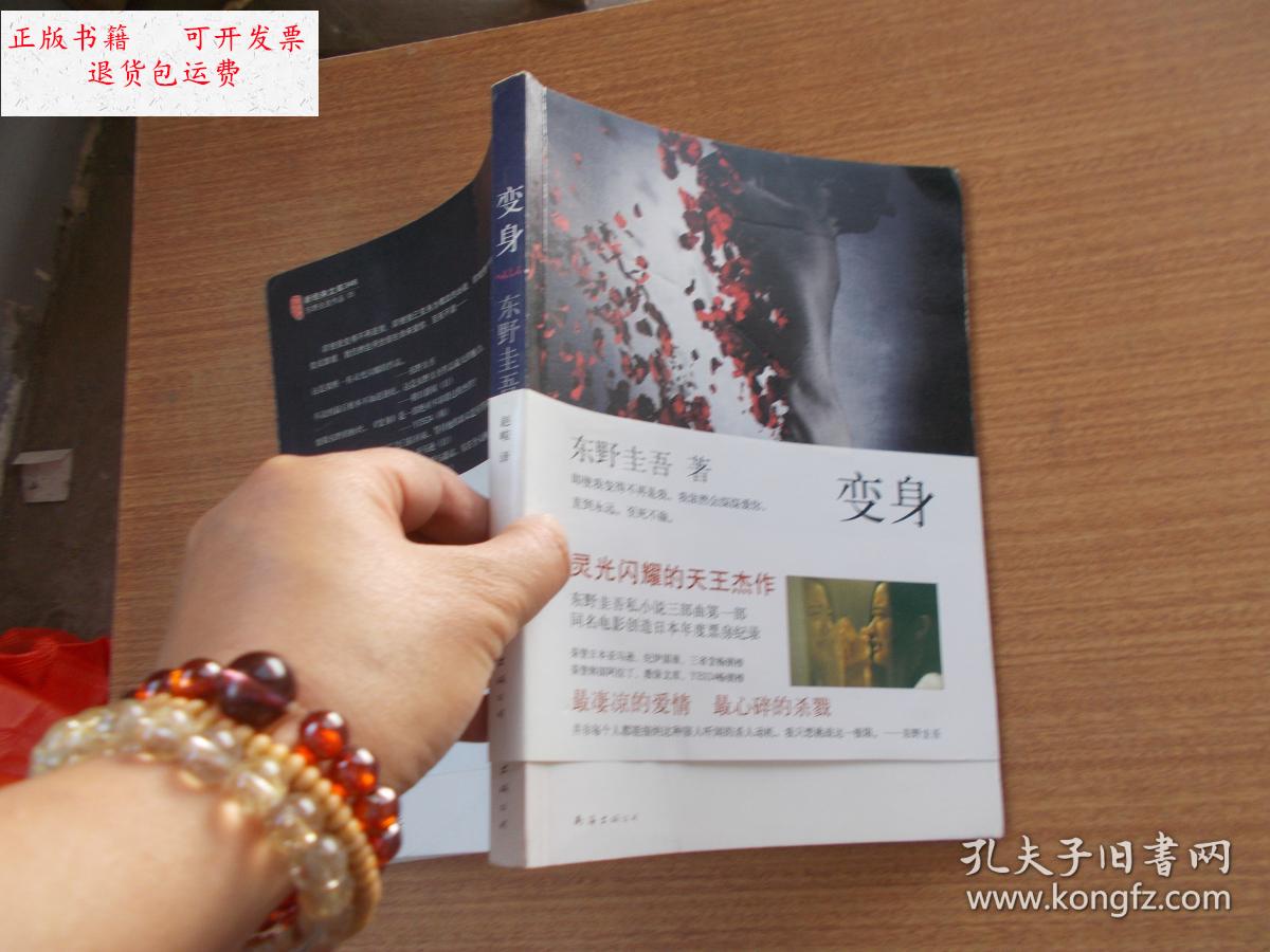 【二手9成新】变身 【私藏本】看图 /[日]东野圭吾 南海出版公司