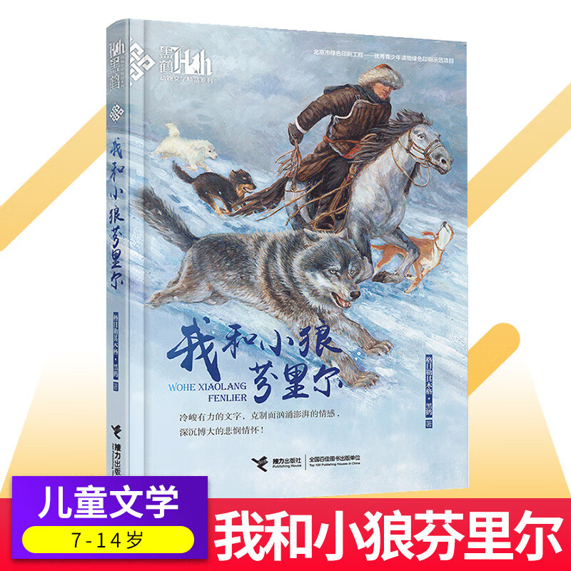 我和小狼芬里尔  小学生三四五六年级课外阅读书目儿童读物
