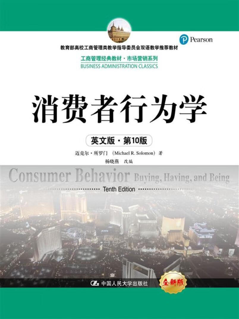 消费者行为学:英文版大中专教材教辅消费者行为论高等学校教材英文