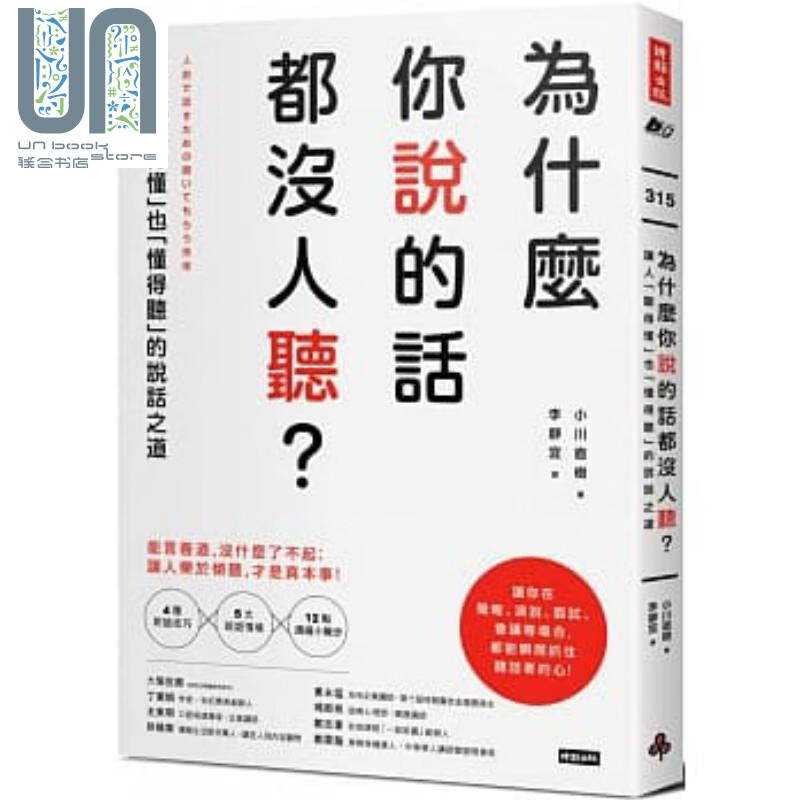 为什么你说的话都没人听? 让人听得懂也懂得听的说话之道 港台原版 小川直树 时报