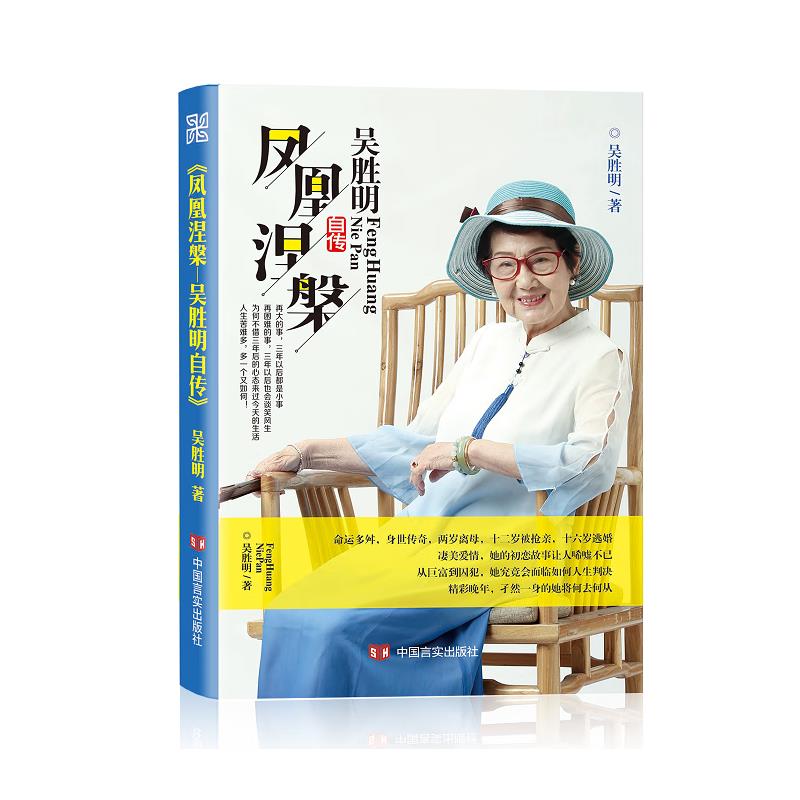 正版 吴胜明自传 凤凰涅槃一部关于创业梦想爱情情成长事业励志的作品