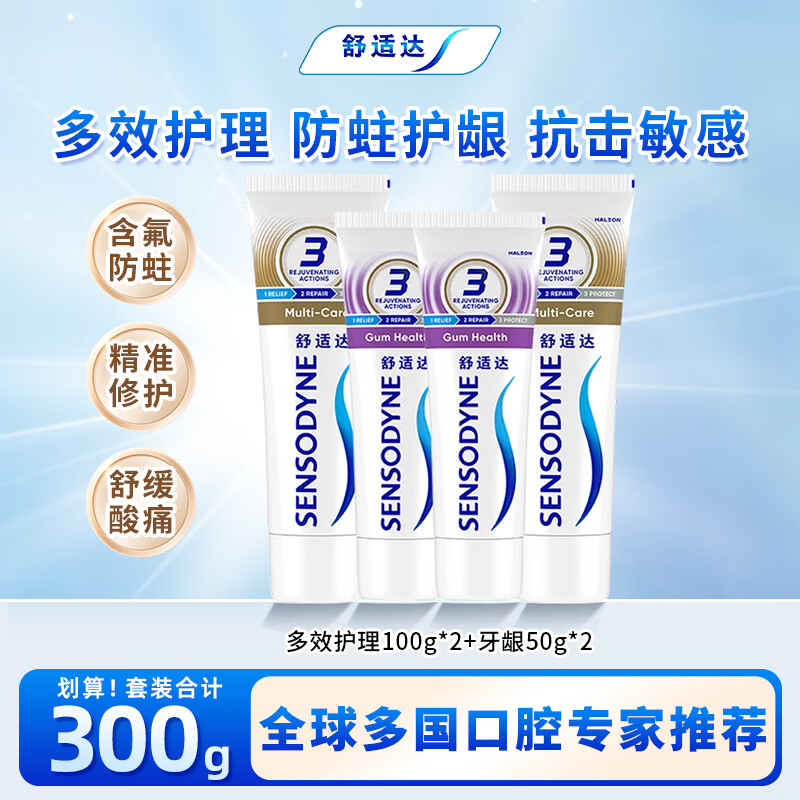舒适达抗敏感套装 多效牙龈护理 含氟防蛀牙膏 减少牙斑菌 缓解敏感护龈 多效牙龈套装300g 京东折扣/优惠券