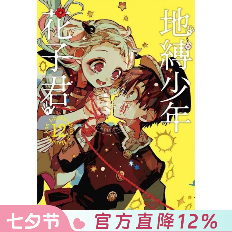 现货 台版漫画 地缚少年花子君12  あいだいろ 漫画书 东立出版