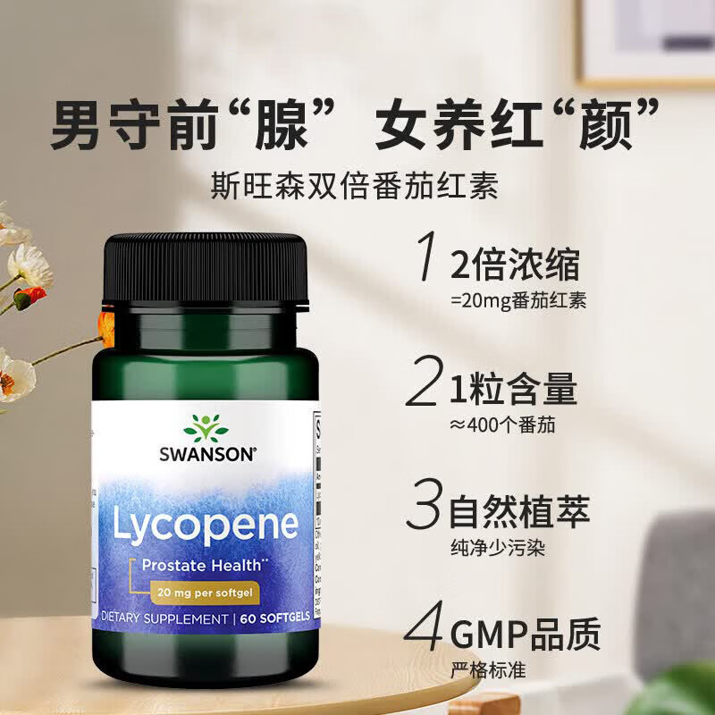斯旺森(SWANSON)番茄红素软胶囊男性补肾健康前列腺女性肌肤养颜养护心血管 双倍浓缩番茄红素60粒