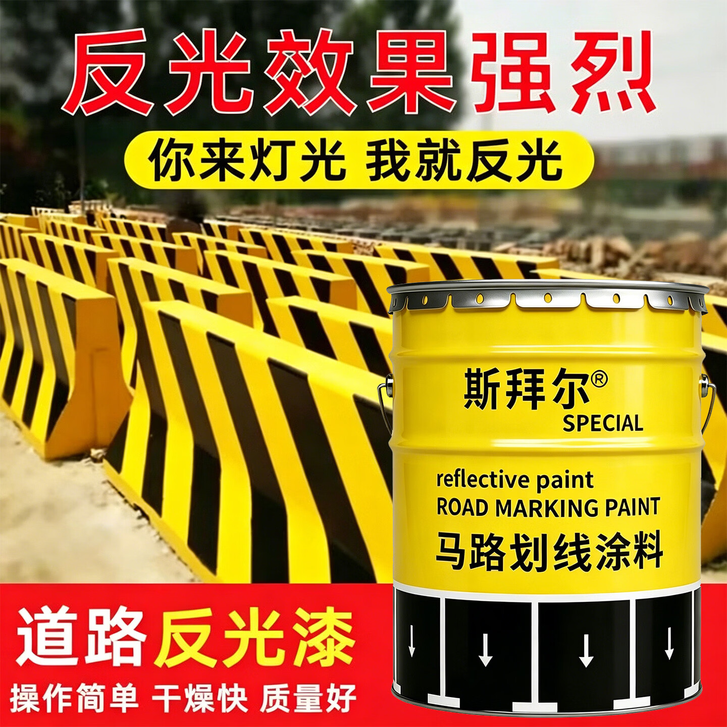 斯拜尔反光漆夜光超亮马路户外耐磨停车位道路划线漆警示线安全岛防撞墩 黑色反光漆【主漆+反光珠】4kg