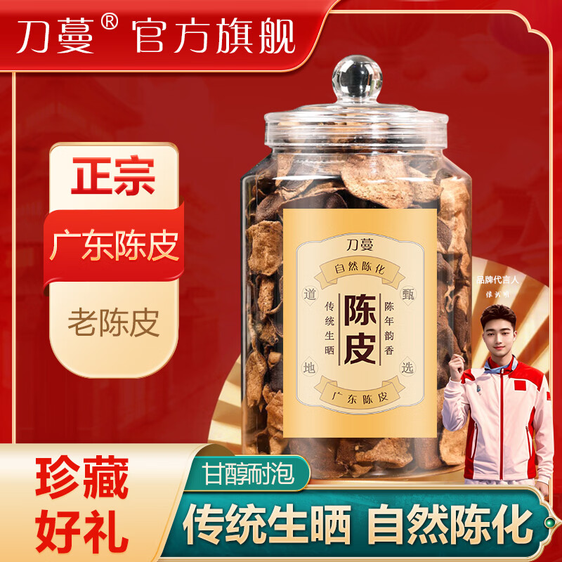 刀蔓陈皮正宗广东老陈皮红皮老陈皮泡水专用煲汤泡茶长辈送礼 珍藏好礼款 250g*1瓶 老陈皮爆款