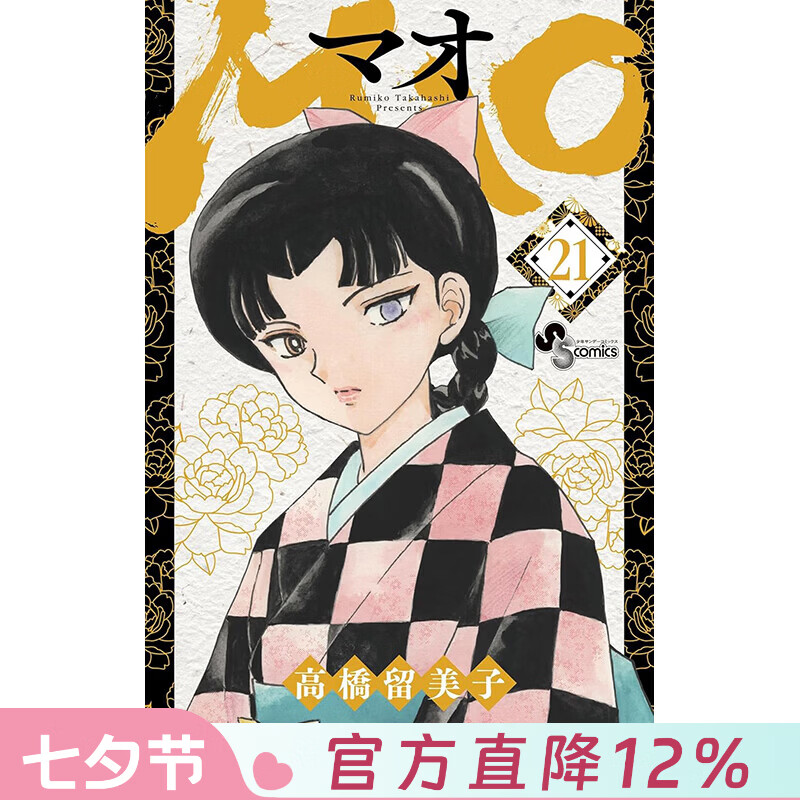 预售 台版漫画 MAO 摩绪 第21集 高桥留美子 漫画书 尖端出版