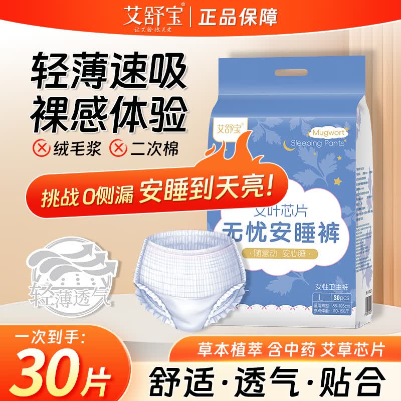 艾舒宝安睡安心裤女经期用防漏产妇专用姨妈拉拉裤女性安全裤 L 30条 110-150斤