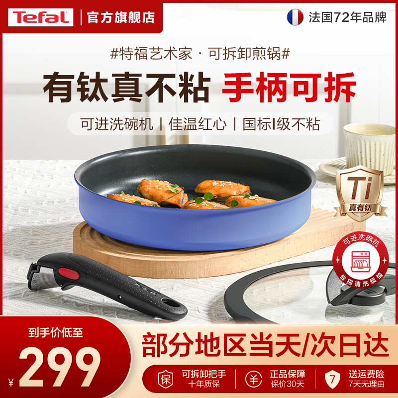 特福（Tefal）国标I级不粘锅煎锅 有钛平底锅牛排锅煎蛋家用 电磁炉燃气灶通用 可拆卸手柄煎锅 26cm 可进洗碗机丨佳温红心丨国标I级不粘
