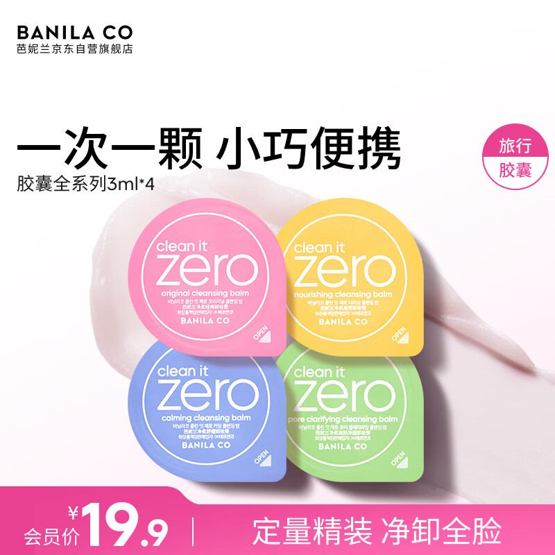 芭妮兰（banila co）净柔卸妆膏次抛胶囊套组 全系列 温和清洁秒乳化便携 送礼物 女友
