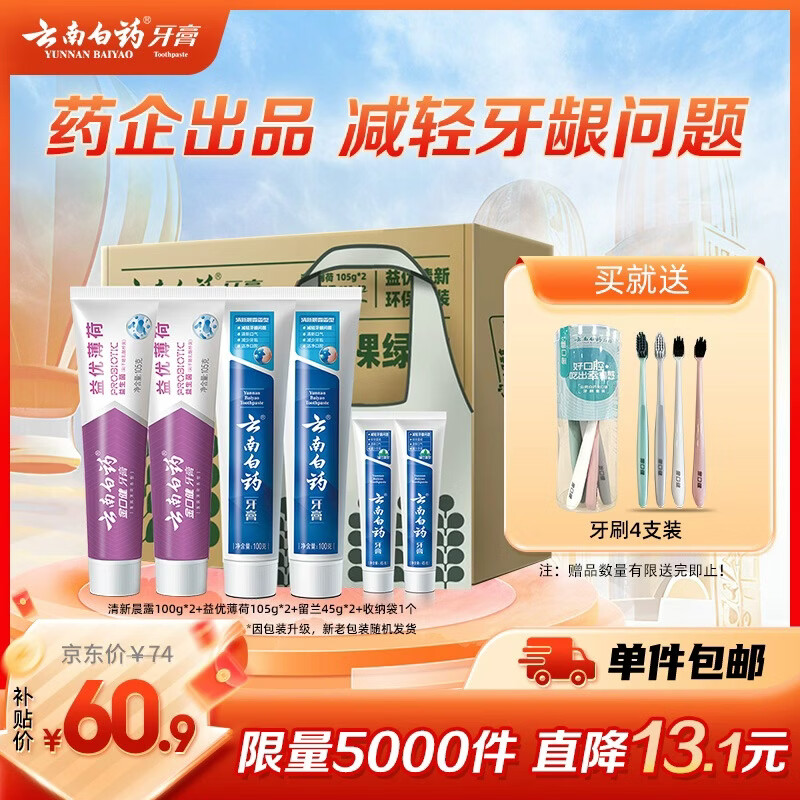 云南白药益生菌热门牙膏套装清新口气去口臭护龈牙膏6支500g+环保购物袋