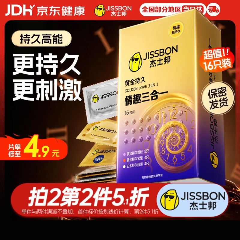 杰士邦避孕套液态延时黄金持久情趣三合一16只安全套套超薄计生用品