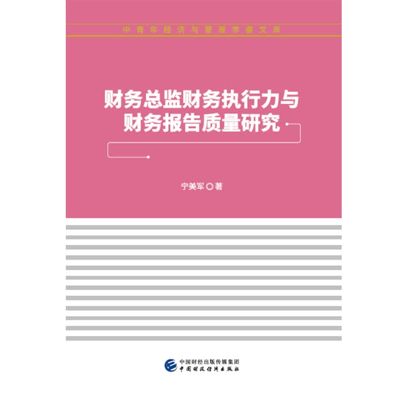 财务总监财务执行力与财务报告质量研究