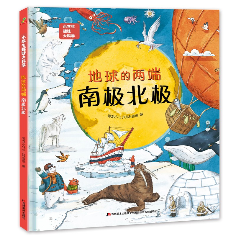 恐龙小Q 小学生趣味大科学之地球的两端：南极北极 适合6-14岁详情图