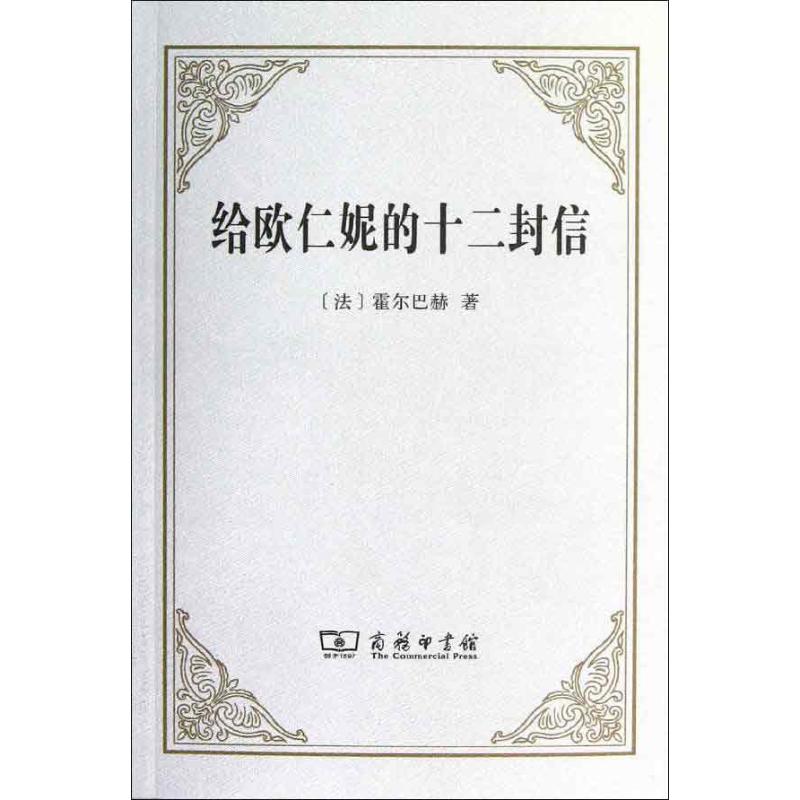 给欧仁妮的十二封信:或预防或偏见