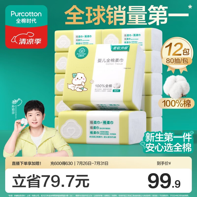 全棉时代（PurCotton）【孙颖莎同款】婴儿棉柔巾100%纯棉干湿两用面巾洗脸巾80抽*12包