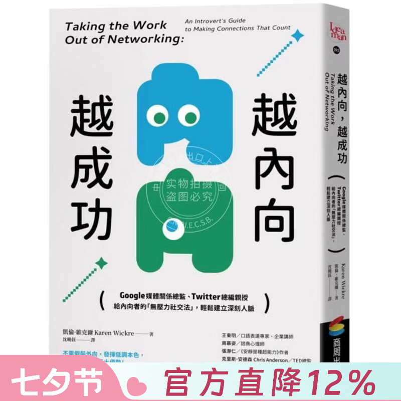 现货 港台原版 越内向 越成功 Google媒体关系总监 Twitter总编亲授无压力社交法 凯伦维克尔 商周出版