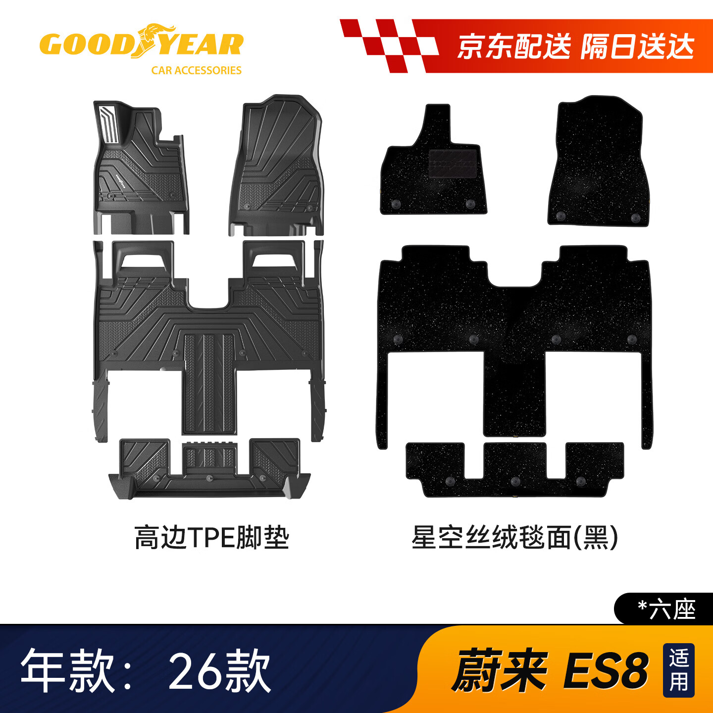 固特异（Goodyear）tpe汽车脚垫适用于蔚来ES8配件六座26款高边环保无异味脚垫星空毯