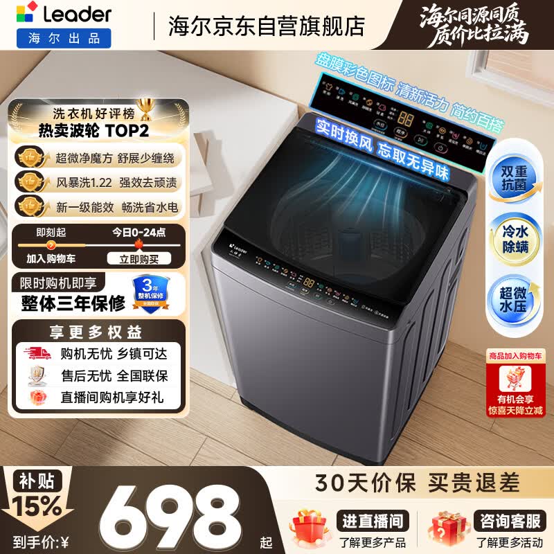 统帅（Leader）海尔出品 悦己波轮洗衣机全自动出租房10.2公斤一级能效京东自营国家补贴XQBL102-M20D1