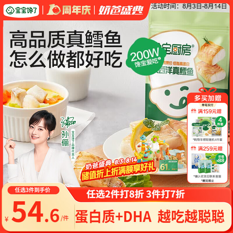宝宝馋了馋宝厨房大西洋真鳕鱼婴幼儿200g宝宝儿童早餐冷链送婴儿辅食谱