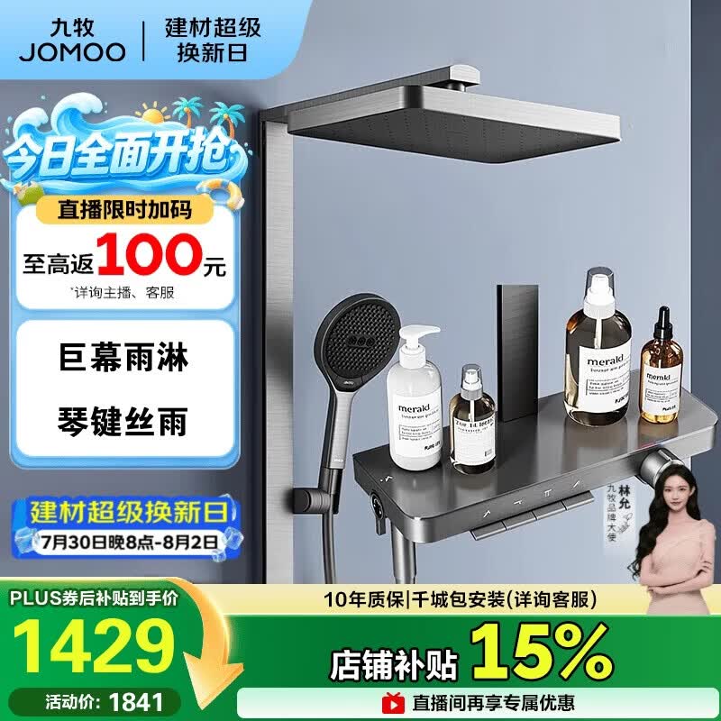 九牧（JOMOO）琴键星幕Chic丝雨三功能方管靠墙大置物自动除垢淋浴花洒36672