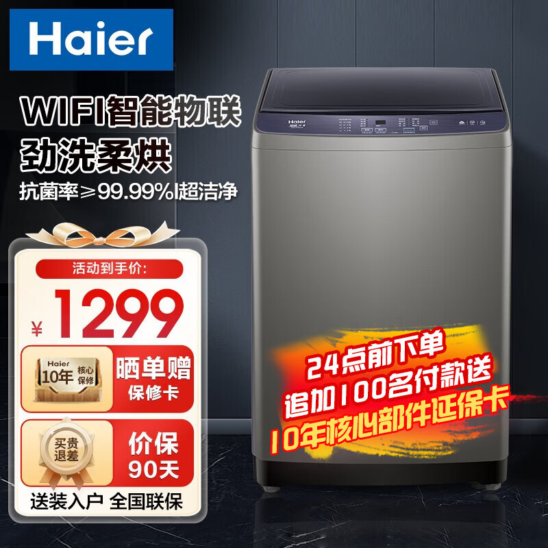 海尔（Haier）洗衣机 10KG全自动波轮 健康除螨 洗脱一体 租房宿舍 智能自编程 10KG 10KG【波轮洗衣机】